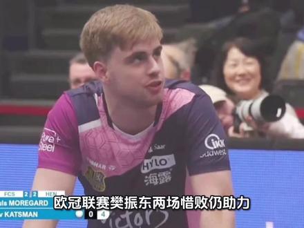 欧冠联赛樊振东两场惜败仍助力 萨尔布吕肯3-2力克亨尼邦晋级四强
北京时间2月14日消息,乒乓球欧冠联赛1/4决赛第二回合展开激烈争夺,萨尔布吕肯坐镇主场迎战亨尼邦。经过五盘鏖战,萨尔布吕肯以3-2的总比分击败对手,成功晋级半决赛。中国名将樊振东在本场比赛中出战第一盘和第四盘,尽管两场比赛均以2-3惜败,但他的顽强拼搏精神和高超球技给观众留下深刻印象。
首盘比赛,樊振东对阵温瑞博。比赛开始后樊振东迅速进入状态,以11-9和11-6连下两城,取得2-0的领先优势。然而温瑞博并未放弃,在第三局以11-8扳回一城。第四局双方展开激烈争夺,樊振东以10-12惜败。决胜局中,樊振东体力有所下降,以1-6告负,最终以大比分2-3遗憾落败。
第二盘,莫雷加德代表萨尔布吕肯出战西蒙·高茨。莫雷加德展现出色状态,以11-8先下一城。西蒙·高茨在第二局以13-11还以颜色。随后莫雷加德稳住阵脚,以11-8和11-4连胜两局,最终以3-1战胜对手,为球队扳回一城。
第三盘,达科·约奇克迎战西多连科。约奇克发挥稳定,以11-7和12-10取得2-0领先。西多连科在第三局以11-7追回一局。第四局约奇克顶住压力,以11-8锁定胜局,帮助萨尔布吕肯将总比分反超为2-1。
第四盘比赛前,由于萨尔布吕肯已经以2-1领先且锁定晋级资格,但樊振东仍全力以赴迎战西蒙·高茨。首局樊振东以11-5轻松取胜。随后西蒙·高茨以11-9和11-7连扳两局。第四局樊振东展现出强大的调整能力,以11-3强势拿下。决胜局双方战至5-6,樊振东以微弱劣势惜败,最终以2-3不敌对手。
第五盘,莫雷加德再次登场对阵卡兹曼。莫雷加德以11-6拿下首局,随后以12-10再下一城。卡兹曼在第三局以12-10扳回一局。第四局莫雷加德没有再给对手机会,以11-6锁定胜局,帮助萨尔布吕肯以3-2的总比分拿下比赛。
全场比赛,樊振东虽然两场比赛均以2-3惜败,但他在场上展现出的拼搏精神和强大实力令人敬佩。无论是首盘对阵温瑞博时的连下两城,还是第四盘面对西蒙·高茨时的顽强反扑,樊振东都展现了世界顶级选手的风采。他的每一次挥拍、每一个救球都彰显着对胜利的渴望和不屈的斗志。最终,在队友莫雷加德和达科·约奇克的出色发挥下,萨尔布吕肯成功晋级欧冠联赛半决赛。#体育圈故事