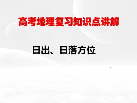 高考地理知识点讲解——日出、日落方位@地理小茶吧 #高考地理 #高考地理考点