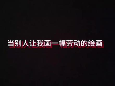 劳动最光荣! 这个世界上什么人最高贵?劳工最高贵!#五一劳动节#人民万岁#速写#绘画 #娜塔莎