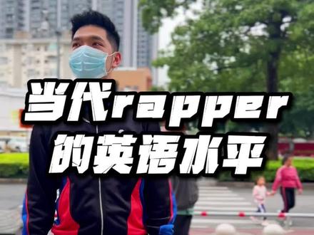 不会几个英文单词都不敢说自己玩说唱@别闹了美越 #说唱 #街拍