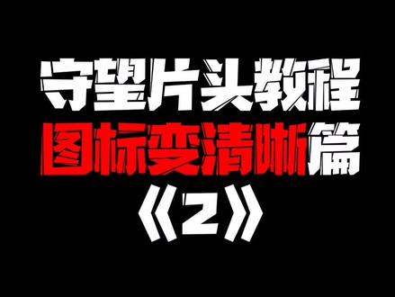 #守望先锋 图标变清晰三部曲2