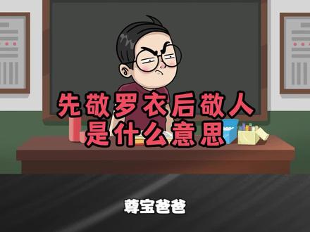先敬罗衣后敬人是什么意思呢?看完严重怀疑老师被甩了~ 原声作者@海口龙华纽博住Sigma #人间真实