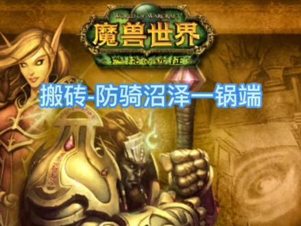 防骑单刷黑色沼泽一波流,一个不留,剥皮玩家天堂,一小时300+#魔兽世界 #魔兽世界怀旧服
