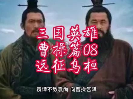 #三国 #历史 #三国志 #三国演义 #国学智慧 三国英雄曹操篇08远征乌桓