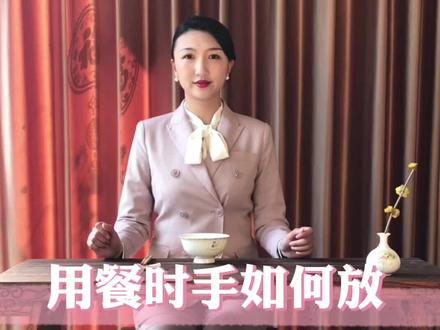 用餐时手该如何放?#用餐礼仪#张嘴吃出牛年运 #仪式感不能少 #中国文化 #少儿礼仪
