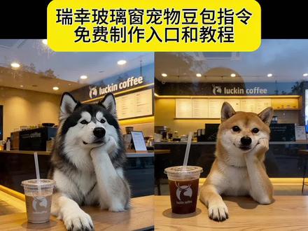 瑞幸玻璃窗拍照狗狗豆包指令和教程来啦 #狗狗瑞幸窗外拍照 #猫咪瑞幸口令 豆包ai瑞幸玻璃窗拍照狗狗 瑞幸玻璃窗豆包ai指令 瑞幸玻璃窗拍照ai 瑞幸玻璃拍照豆包ai 瑞幸玻璃窗拍照猫 瑞幸玻璃窗教程 瑞幸玻璃窗拍照 豆包ai瑞幸玻璃拍照 瑞幸玻璃窗拍照ai小狗 狗狗瑞幸窗外拍照豆包口令 豆包ai瑞幸玻璃 豆包ai瑞幸玻璃拍照口令 豆包生成瑞幸玻璃照 豆包ai瑞幸 豆包ai瑞幸背景图 豆包ai瑞幸对镜生成 豆包ai瑞幸咖啡 狗狗合照ai指令豆包 咖啡店玻璃窗外拍照豆包指令狗 瑞幸宠物玻璃窗豆包ai指令 猫咪咖啡店自拍 瑞幸玻璃窗拍照宠物狗狗 瑞星玻璃窗拍照AI指令 豆包p图指令瑞幸咖啡 瑞幸玻璃窗拍照豆包ai 狗狗瑞幸窗外拍照豆包口令 瑞幸宠物玻璃窗拍照豆包指令 咖啡店玻璃窗外拍照小猫 猫咪瑞幸口令 瑞幸玻璃拍照姿势 瑞幸玻璃窗拍照小猫 瑞幸咖啡宠物 小猫P图瑞幸 瑞幸玻璃窗拍照猫咪 豆包ai瑞幸玻璃拍照 瑞星咖啡宠物拍照指令 背心玻璃窗外拍照AI口令 瑞幸玻璃拍照豆包ai金毛 瑞幸玻璃窗豆包ai指令 猫咪自拍AI图片指令 瑞幸咖啡宠物拍照 瑞幸玻璃拍照风格 ai瑞幸窗外拍照 咖啡店玻璃窗外拍照豆包指令小猫 瑞幸玻璃窗拍照宠物 瑞幸宠物玻璃窗拍照ai指令 瑞幸玻璃拍照豆包ai猫咪 ai瑞幸窗外拍照小狗 咖啡店玻璃窗外拍照小狗 #豆包p图已经nextlevel了 猫狗咖啡店拍照 微信拍照豆包指令 瑞幸玻璃窗拍照 #瑞幸玻璃拍照 猫咪自拍咖啡AI描述词 瑞星拍照生成指令 #豆包ai 瑞幸狗狗窗外拍照 咖啡店玻璃窗外拍照豆包指令 瑞幸宠物玻璃窗拍照制作教程 超火咖啡玻璃照交给豆包了