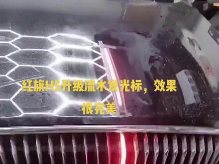 红旗H5升级流水发光标,效果绝对嘎嘎滴💪💪💪