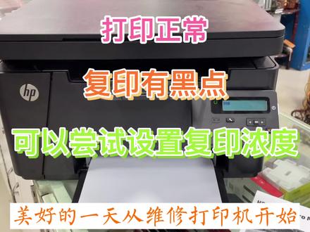 惠普M126打印正常, 复印有黑点。尝试恢复出厂设置和复印浓度°