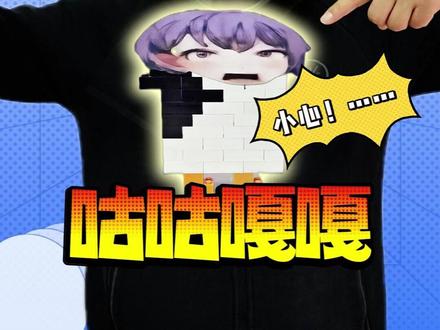 小屁孩的新盲盒!咕咕嘎嘎拼好啦! #我的刀盾#积木盲盒#跟馆长一起玩#咕咕嘎嘎