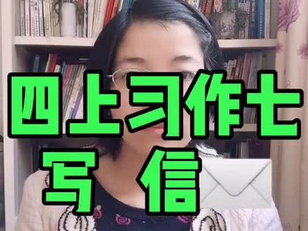 #语文课本习作 部编语文四年级上册园地七习作《写信》写作指引,附例文。#找规律写作 @抖音小助手