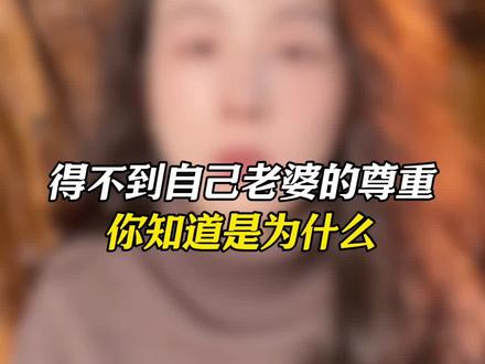 得不到自己老婆的尊重,你知道是为什么#婚姻 #婚姻家庭 #夫妻那些事 #婚姻智慧 #情感共鸣