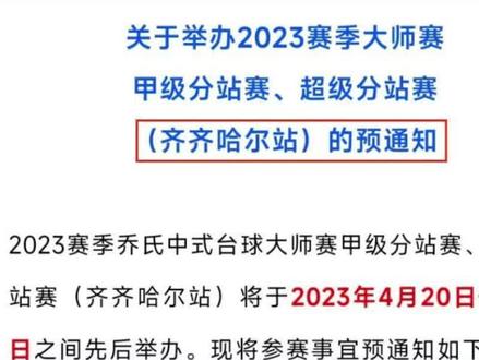 2023赛季大师赛甲级分站赛、超级分站赛(齐齐哈尔站)的预通知,具体赛事信息请关注后续发布的正式《竞赛规程》#乔氏中式台球大师赛 #乔氏台球官方
