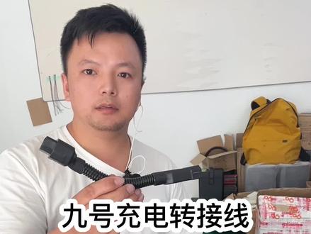 九号充电转接线新款开卖,升级后内置模块更便捷实惠,支持充电动画,充电完成提示。 #九号电动车 #九号充电动画 #九号e200p