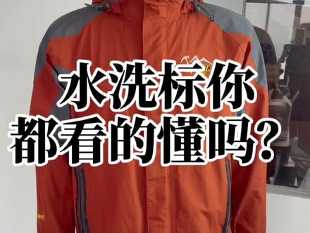 水洗标你都看的懂吗?#工作vlog #户外 #工厂实拍 #冲锋衣夹克 #生产厂家 #服装 #我在岗位上