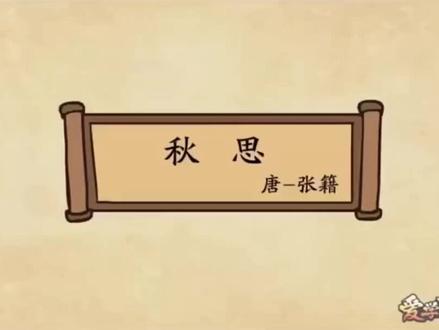 #小学语文必背古诗词大全 #关注我持续更新小学知识 #每天学习一首诗 #二年级语文 #关注我每天跟我涨知识 古诗《秋思》趣味动画讲解