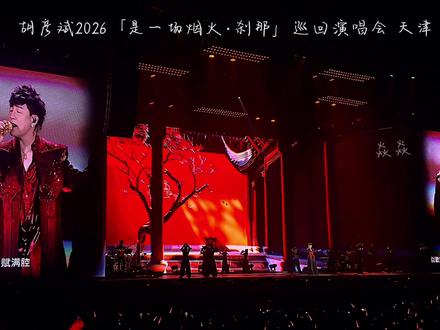4K高清记录part1【胡彦斌2026「是一场烟火·刹那」巡回演唱会 天津】胡王现场太夯了,上传上来永久保存!时长很长建议收藏慢慢欣赏!#胡彦斌演唱会 #胡彦斌 #胡彦斌天津演唱会 #胡彦斌经典原唱歌曲 #歌手2026胡彦斌