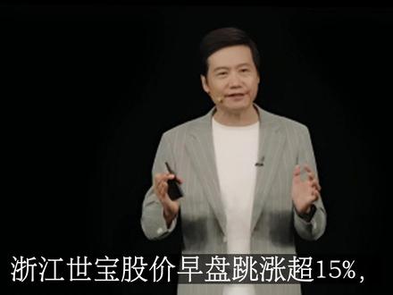 浙江世宝股价飙升,小米YU7大定突破28.9万台
