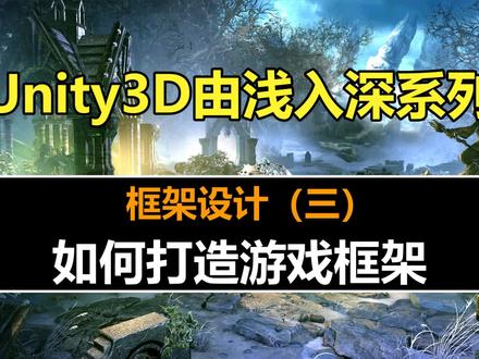 Unity框架设计:如何打造游戏框架
