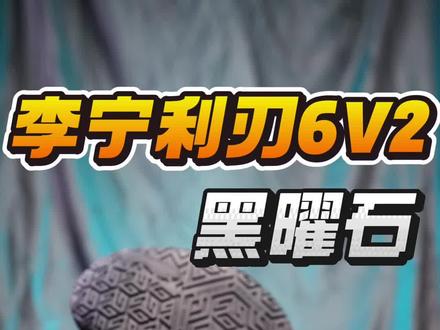 利刃6V2黑曜石开箱! 中底结构改动不少,透露一下,实战会有新配色!很炸!#李宁#利刃6V2#球鞋测评 #利刃6