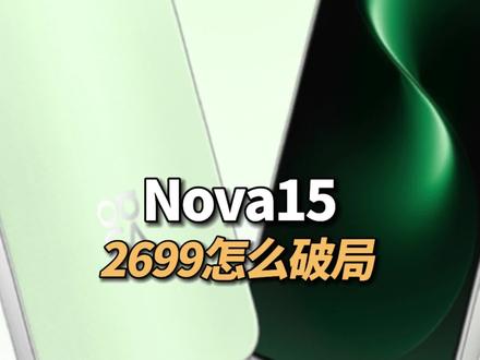 2699的Nova15—友商如何破局 #华为 #手机 #Nova15