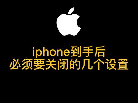 iPhone到手后把这几个设置关闭了才安全好用。 #苹果手机 #iphone使用技巧