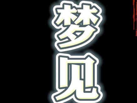 早知原是梦,不做醒来人