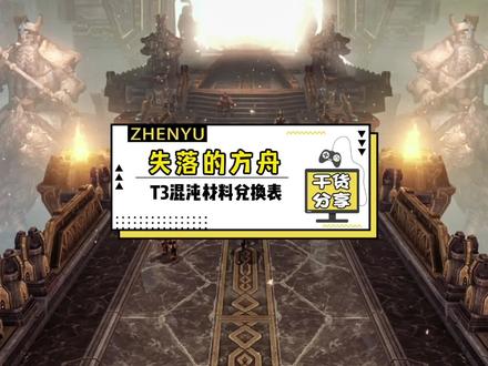 失落的方舟T3混沌材料兑换表 #steam游戏 #失落的方舟