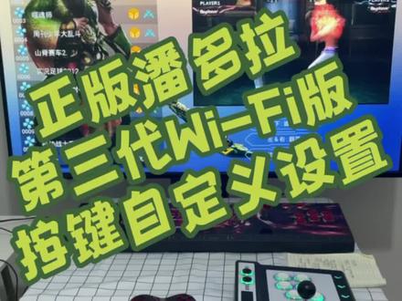 正版潘多拉第三代Wi-Fi版自定义按键设置#怀旧游戏经典游戏 #9080后的回忆