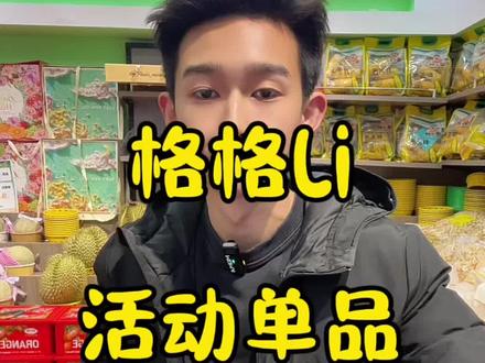 跨年怎么能少的了咱的水果~视频有点长噢,各种活动品全给大家上链接啦,车厘子店内也有噢~#郓城 #水果自由 #格格Li鲜果