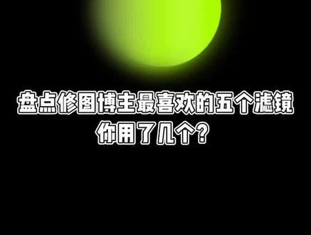修图博主最爱的五个滤镜,打工人老底儿都掏了#醒图一下