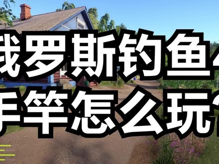 俄钓手竿怎么玩1:手竿出装 #好耶 #俄罗斯钓鱼4 #手竿