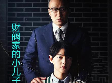 如果我是道俊 财阀家的小儿子之吐槽篇 #财阀家的小儿子 #最新热播韩剧 #财阀家的小儿子大结局