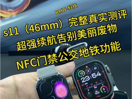 超强续航s11完整真实测评,质感细节功能全部拉满,一个字:绝!#iwatch手表 #最新苹果手表测评 #s11手表 #ultra3 #智能穿戴