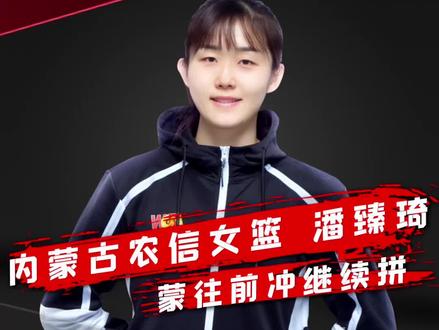 潘臻琦的敢打敢拼为内蒙古农信女篮的锋线增强了火力,期待潘潘继续平安快乐的蒙往前冲!早日看到她心爱的熊猫!加油!#内蒙古农信女篮 #蒙往前冲 #新赛季wcba联赛