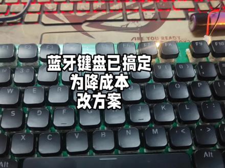 开源的蓝牙键盘复刻成功,为降成本改方案