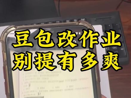 豆包改作业别提有多爽#豆包ai#改作业#豆包改作业