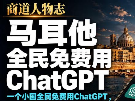 一个小国全民免费用ChatGPT,OpenAI图什么? #马耳他全民免费用ChatGPT Plus #人物志 #名人传记