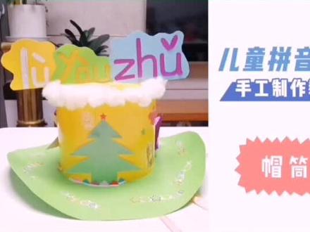 儿童拼音帽手工制作教程来跟大家见面了,第一部分~【帽筒制作】#手工diy #亲子手工 #手工制作