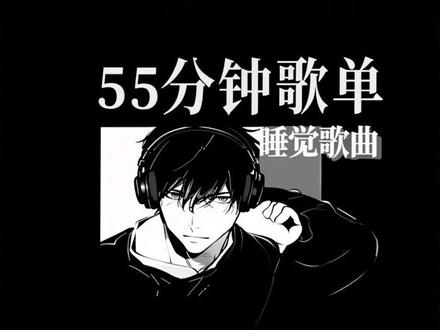 50分钟睡觉歌曲 #音乐分享 #音乐推荐 #音乐 #一个人想着一个人