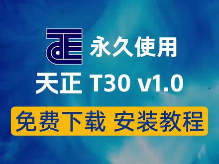 今天教大家下载安装天正软件t30,一款建筑制图设计软件
#天正建筑 #天正cad #天正t30 #建筑工程 #建筑工程制图