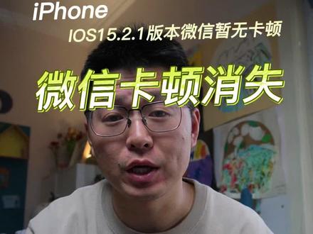 15.2版本下微信卡顿在试过大家给的方法后没有好转,但是做了网络还原设置后,放了一晚上第二天不卡了,简直是太神奇了,目前15.2.1系统版本下微信暂无卡顿#ios15