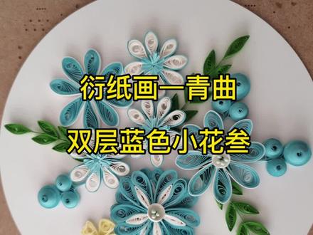 #我的手工日常 #手工diy #一起玩手工吧 #制作过程 #手作饰品 今天教大家做个简单的双层蓝色小花花,特别简单,容易上手,属于一看就会,一学就会的,很适合初学者,可以跟着视频一步步学做哦,喜欢的可以点赞关注收藏