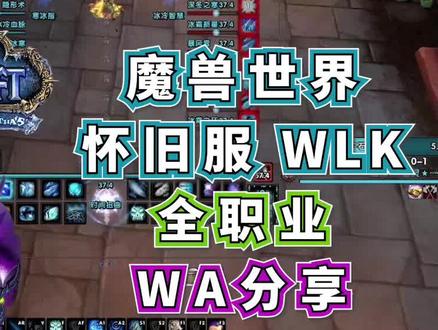 WLK全职业WA分享 #魔兽世界怀旧服 #WLK #巫妖王之怒 #WA #插件 #职业