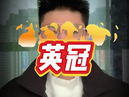 爱抖音爱足球 #足球 #五大联赛 #足球的魅力 #体育精神 #足球预测