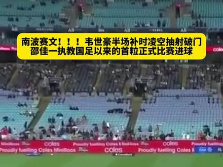 南波赛文!!!韦世豪半场补时凌空抽射破门!邵佳一执教国足以来的首粒正式比赛进球#国足vs库拉索 #韦世豪凌空破门 #国足 #韦世豪