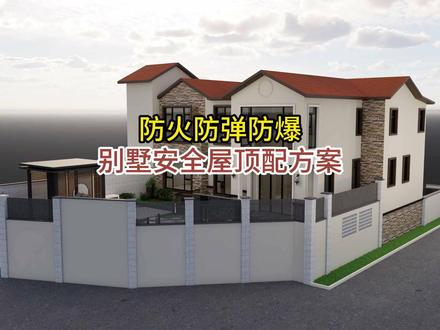 防火防弹防爆,别墅安全屋顶配方案 #安全屋 #避难所 #生存地堡 #别墅安全屋 #装修设计
