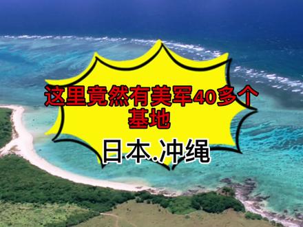 日本的美军基地有几个 420b62bc5a3abb47d0a189e2367e6b95~tplv-dy-resize-origshort-autoq-75:330.jpeg?x-expires=1999393200&x-signature=bx74QlSpdyB8aYppwwgB2W3JYls%3D&from=3213915784&s=PackSourceEnum_AWEME_DETAIL&se=false&sc=cover&biz_tag=pcweb_cover&l=202305141107181DE7CDF9FCAE1843D0FF