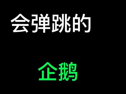 会弹跳的企鹅折纸过程#有趣的折纸 #动手制作
