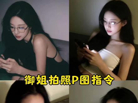 御姐拍照P图指令#豆包ai #豆包出大片有两把刷子#御姐拍照姿势#御姐风写真高级感#金丝眼镜御姐风ai指令 御姐豆包p图指令眼镜御姐 照 豆包p图指令御姐眼
镜豆包p图御姐指令自然真实 豆包p图指令御姐风滤镜
豆包p图御姐指令拍照 豆包p图指令眼镜 豆包p图指令眼睛合照 豆包p图指令高级感御姐 豆包P图指令御姐高级感 豆包p图指令光影御姐 豆包老君山p图指令教程 豆包p图指令眼镜御姐ai 豆包p图ai指令御姐 豆包p图萝莉指令 豆包设定描述御姐 豆包p图御姐指令自然真实 豆包P囹指令御姐高级感 豆包p图指令高级感御姐 豆包p图御姐指令拍照 豆包p图指令高冷御姐 豆包p图指令身材御姐 豆包p图指令眼镜御姐 豆包p图指令眼镜御姐 豆包魅惑照片生成指令