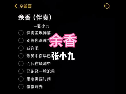 思念需要时间 慢慢调养 #余香 #合拍 #伴奏